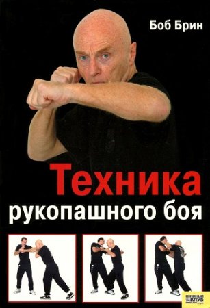 Обложка к Боб Брин. Техника рукопашного боя (2008) PDF
