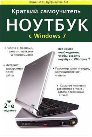 Обложка к М. В. Юдин, А. В. Куприянова. Краткий самоучитель. Ноутбук с Windows 7 (2013) DjVu,PDF