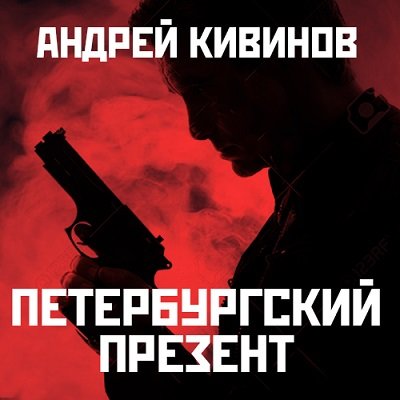 Обложка к Андрей Кивинов - Петербургский презент (2017) MP3 (Аудиокнига)