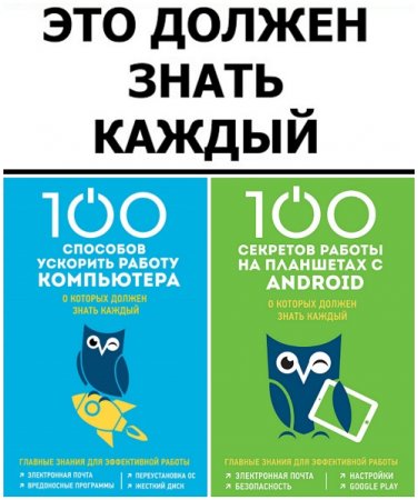 Обложка к 100 компьютерных секретов -  Должен знать каждый. 2 книги