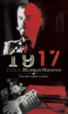 Обложка к Владимир Романов. 1917. Гибель великой империи. Трагедия страны и народа (2017) FB2,EPUB,MOBI,DOCX