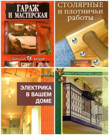 Обложка к Н. Г. Коршевер.  Домашний мастер. Сборник книг