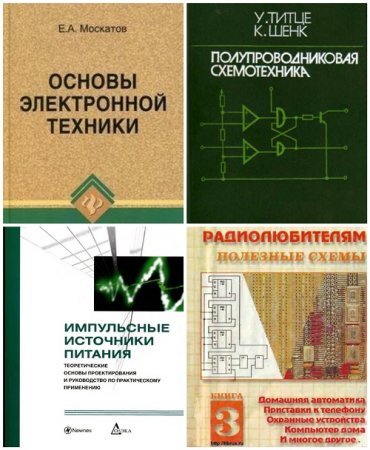 Обложка к Сборник книг по радиоэлектронике