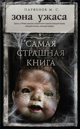 Обложка к Михаил Парфенов - Самая страшная книга. Зона ужаса. Сборник (2017) FB2,EPUB,MOBI,DOCX