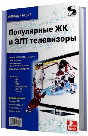 Обложка к Популярные ЖК и ЭЛТ телевизоры (2012) PDF