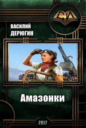 Обложка к Василий Дерюгин. Амазонки. Сборник книг