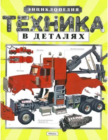Обложка к И. Сацевич, С. Шафрановский - Техника в деталях. Энциклопедия (2016) PDF