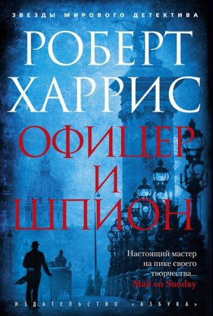 Обложка к Роберт Харрис. Офицер и шпион (2017) FB2,EPUB,MOBI,DOCX