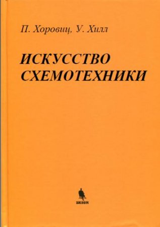 Обложка к П.Хоровиц, У.Хилл - Искусство схемотехники (2014) PDF