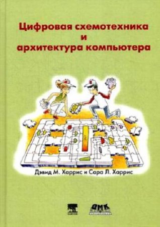 Обложка к Цифровая схемотехника и архитектура компьютера (2016) PDF