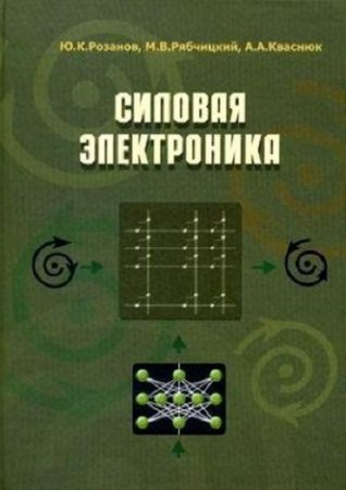 Обложка к Силовая электроника (2016) DjVu,PDF