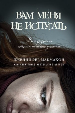 Обложка к Дженнифер Макмахон. Вам меня не испугать (2017) RTF,FB2,EPUB,MOBI,DOCX