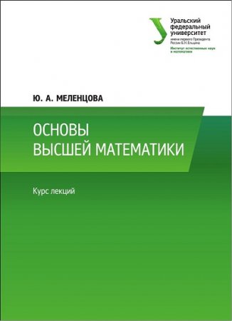 Обложка к Ю.А. Меленцова - Основы высшей математики (2017) PDF