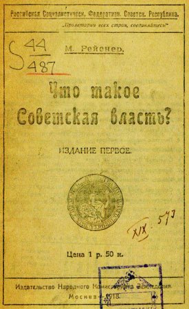 Обложка к М. А. Рейснер. Что такое Советская власть? (1918) PDF