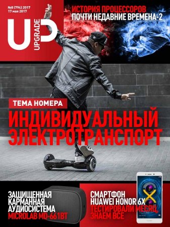 Обложка к UPgrade №8 (май 2017) PDF