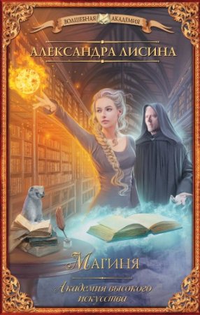 Обложка к Александра Лисина - Цикл «Академия высокого искусства». 2 книги (2016-2017) RTF,FB2,EPUB,MOBI,DOCX