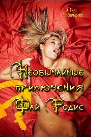Обложка к Олег Рыбаченко. Необычайные приключения Фай Родис (2017) RTF,FB2,EPUB,MOBI,DOCX