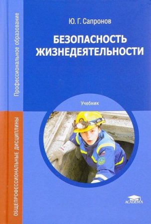 Обложка к Ю.Г. Сапронов. Безопасность жизнедеятельности (2017) PDF