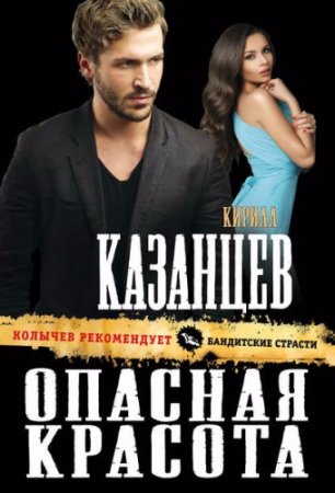 Обложка к Кирилл Казанцев. Опасная красота (2017) RTF,FB2,EPUB,MOBI,DOCX