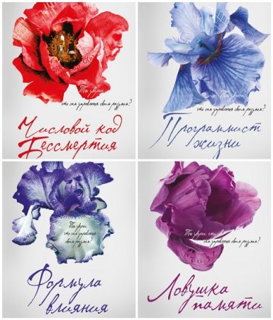 Обложка к Надежда Зорина; Николай Зорин - Игры чужого разума. 6 книг (2016-2017) FB2