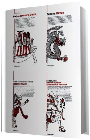 Обложка к Библиотека мифологии. 17книг (2005-2010) PDF,DJVU,FB2,RTF