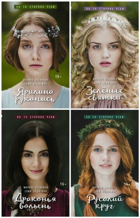 Обложка к Марина Козинаки, Софи Авдюхина - Цикл По ту сторону реки. Сборник книг