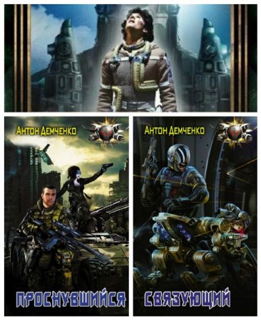 Обложка к Антон Демченко - Цикл «Проснувшийся». 2 книги (2016-2017) FB2,EPUB,MOBI,DOCX