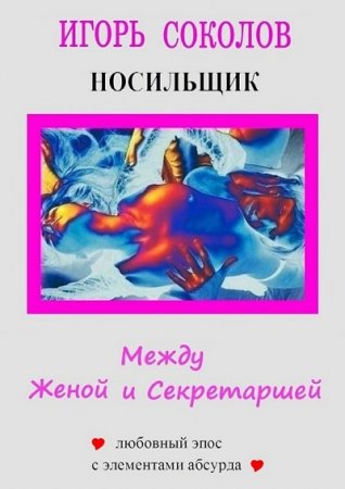 Обложка к Игорь Соколов - Цикл «Между женой и секретаршей». 3 книги