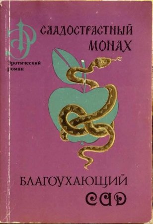 Обложка к Сладострастный монах (1993) RTF,FB2,EPUB,MOBI,DOCX