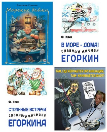 Обложка к Серия книг - Морские истории и байки