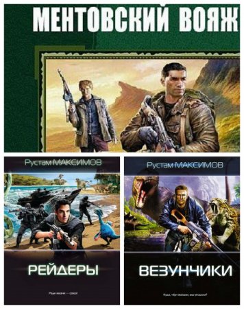 Обложка к Рустам Максимов - Цикл Ментовский вояж