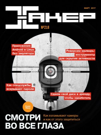 Обложка к Хакер №3 (март 2017) PDF