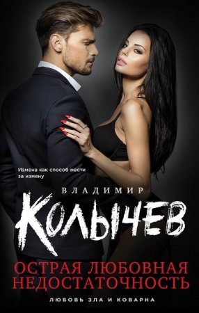 Обложка к Владимир Колычев. Острая любовная недостаточность (2017) RTF,FB2,EPUB,MOBI,DOCX