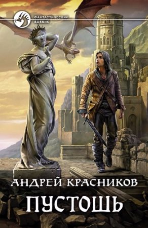 Обложка к Андрей Красников. Пустошь (2017) RTF,FB2,EPUB,MOBI,DOCX