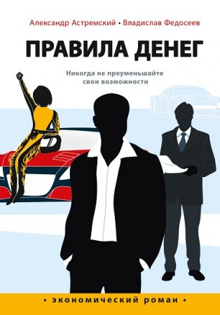 Обложка к Александр Астремский, Владислав Федосеев - Правила денег (2017) RTF,FB2,EPUB,MOBI,DOCX
