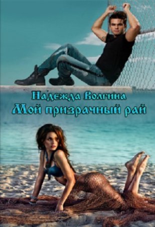 Обложка к Надежда Волгина. Мой призрачный рай (2016) RTF,FB2,EPUB,MOBI,DOCX