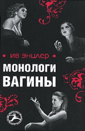 Обложка к Ив Энцлер. Монологи вагины (2007) RTF,FB2,EPUB,MOBI,DOCX