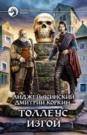 Обложка к Анджей Ясинский, Дмитрий Коркин - Цикл «Толлеус»