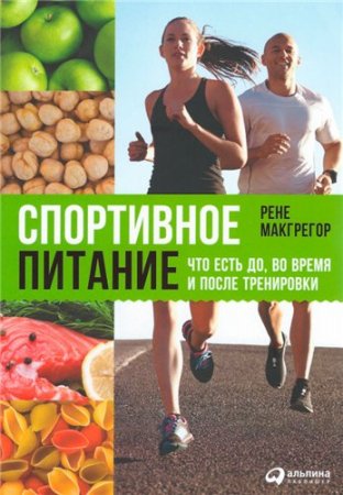 Обложка к Рене Макгрегор - Спортивное питание. Что есть до, во время и после тренировки (2016) PDF