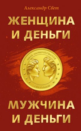 Обложка к Александр Свет. Женщина и деньги. Мужчина и деньги (2017) RTF,FB2,EPUB,MOBI,DOCX