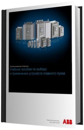 Обложка к Учебное пособие по выбору и применению устройств плавного пуска (2016) PDF