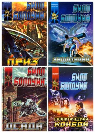 Обложка к Билл Болдуин - Цикл «Рулевой». 7 книг (1999-2001) FB2,EPUB,MOBI,DOCX