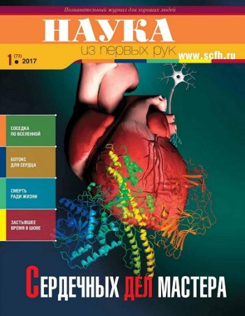 Обложка к Наука из первых рук №1 (2017) PDF