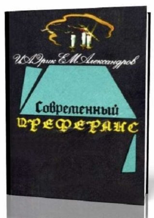 Обложка к Е. Александров, И. Эрик - Современный преферанс (1994) PDF