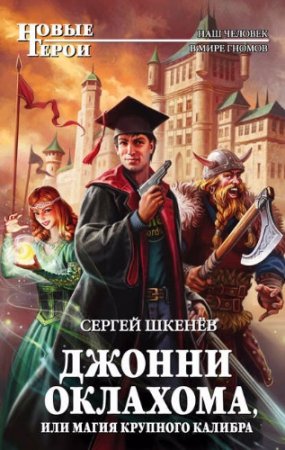 Обложка к Сергей Шкенев - Цикл «Джонни Оклахома». 2 книги (2015-2017) RTF,FB2,EPUB,MOBI,DOCX