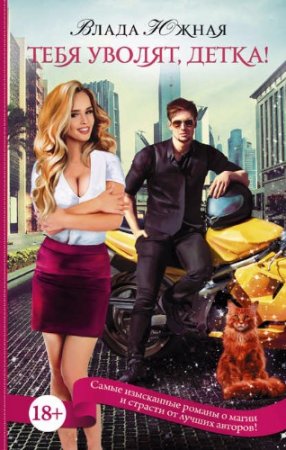 Обложка к Влада Южная. Тебя уволят, детка! (2017) RTF,FB2,EPUB,MOBI,DOCX