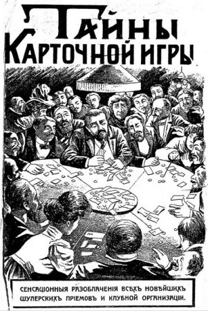 Обложка к Тайны карточной игры (1909) PDF