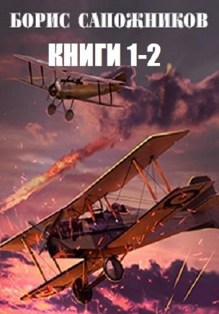Обложка к Борис Сапожников - Цикл Небесные приключения. 2 книги (2017) RTF,FB2