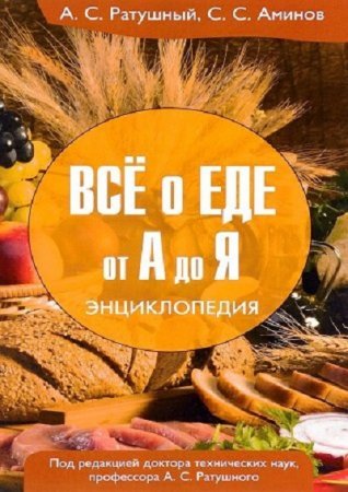 Обложка к Все о еде от А до Я. Энциклопедия (2016) PDF