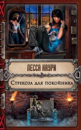 Обложка к Лесса Каури. Стрекоза для покойника (2017) RTF,FB2,EPUB,MOBI,DOCX